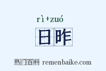 日昨是什么意思的图片